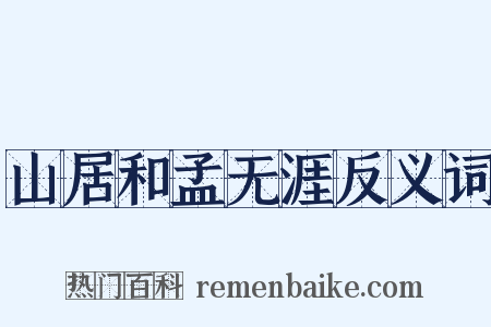 山居和孟无涯反义词是什么意思的图片